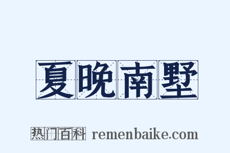 夏晚南墅是什么意思的图片